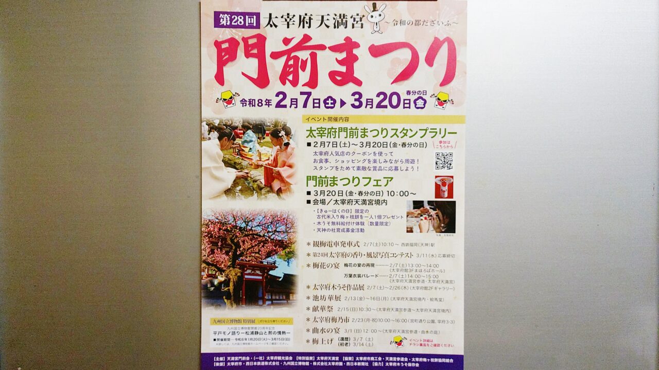 「「第28回 太宰府天満宮 門前まつり」のチラシ