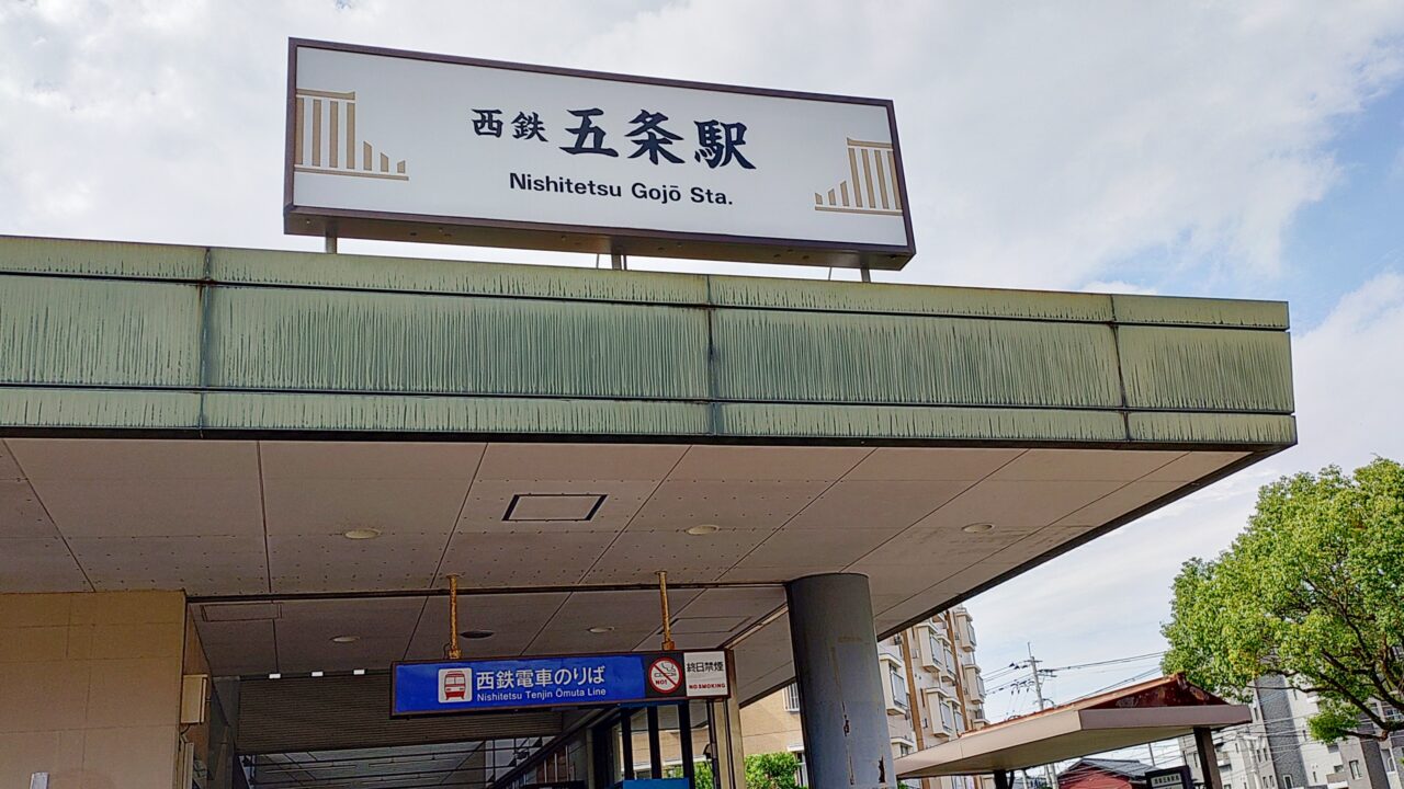 西鉄五条駅