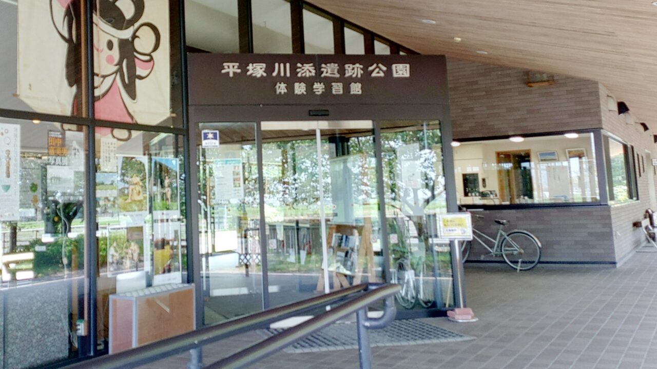 平塚川添遺跡公園