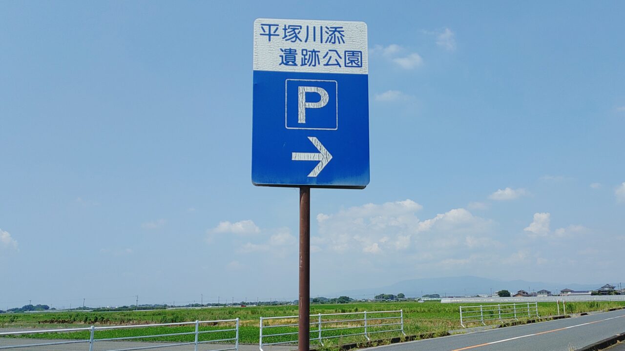 平塚川添遺跡公園駐車場の入口看板