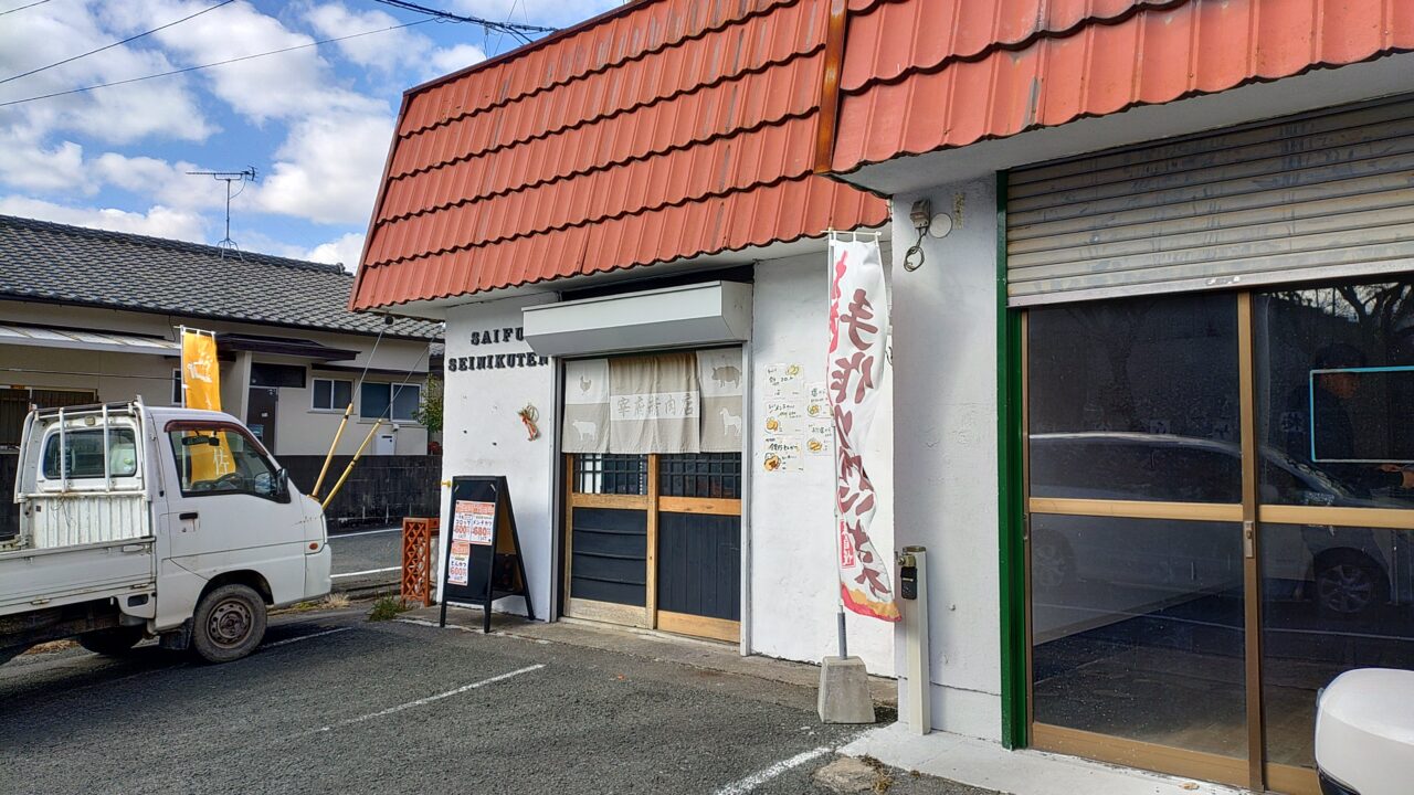 宰府精肉店