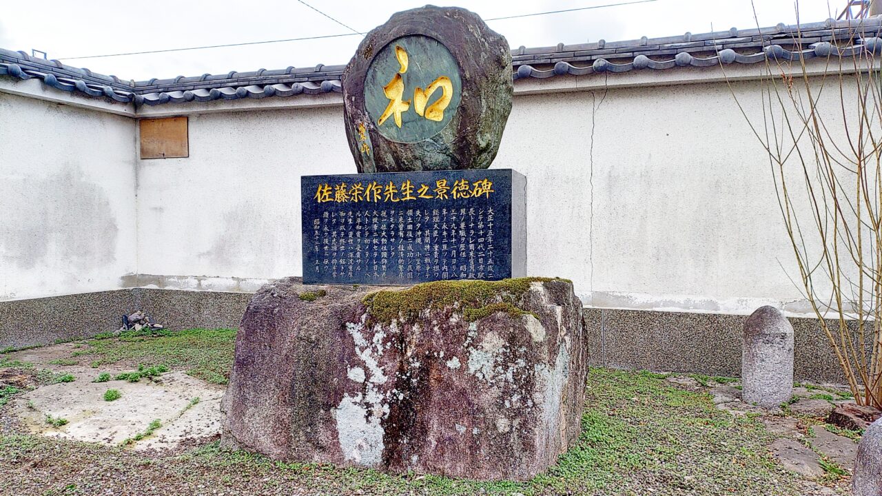 佐藤栄作先生之景徳碑