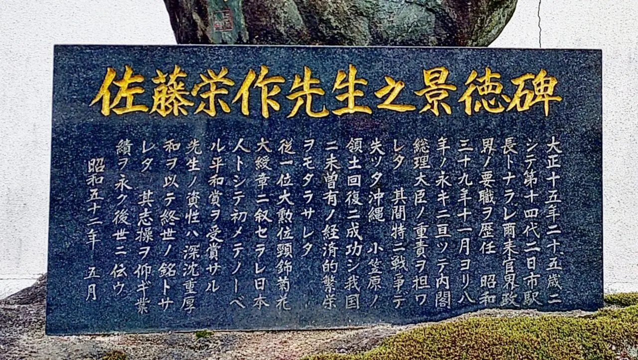 佐藤栄作先生之景徳碑