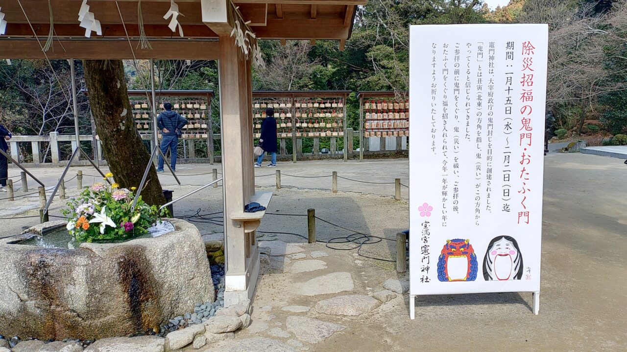 竈門神社の鬼門・おたふく門の説明