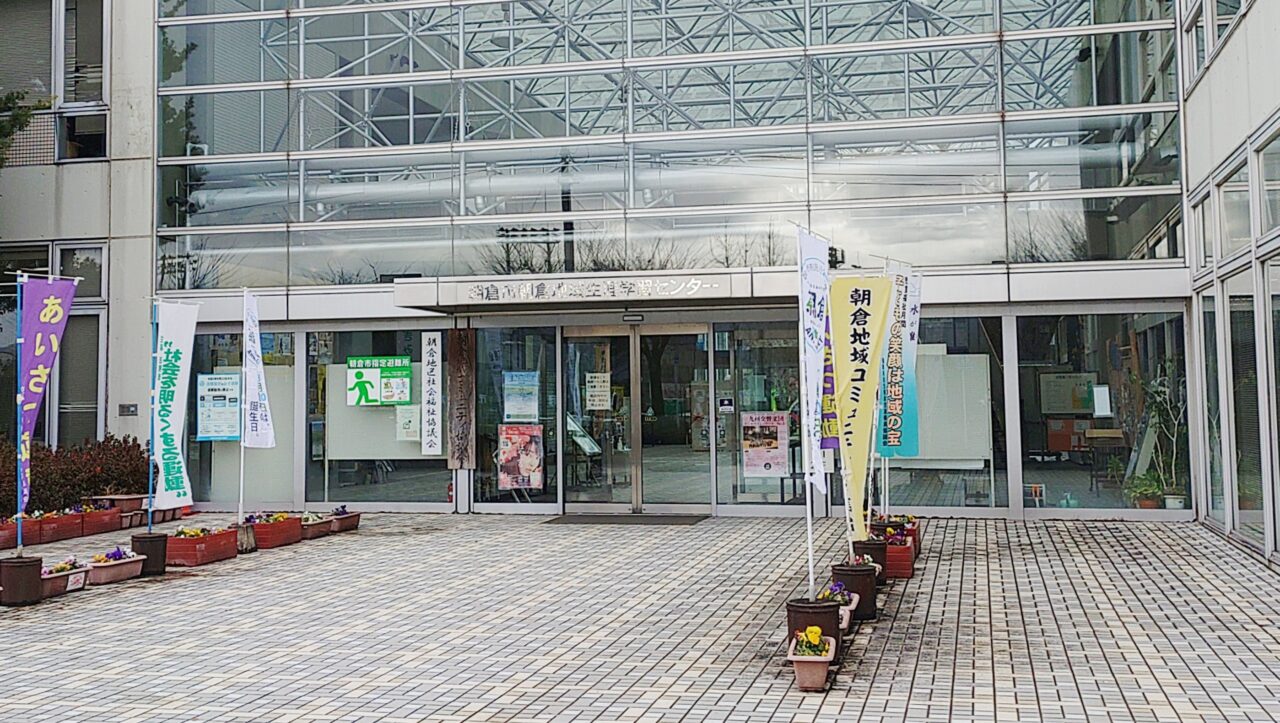 朝倉地域生涯学習センター