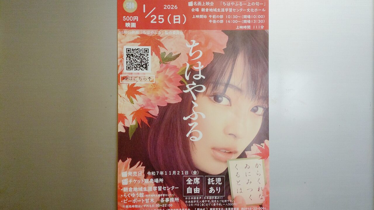 名画上映会「ちはやふるー上の句ー」のチラシ