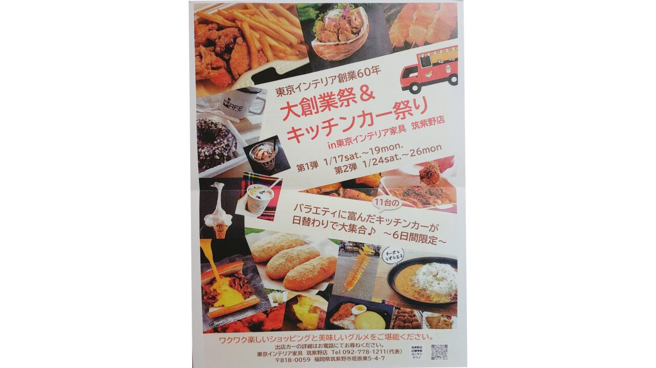 東京インテリア家具筑紫野店の「大創業祭&キッチンカー祭り」のチラシ