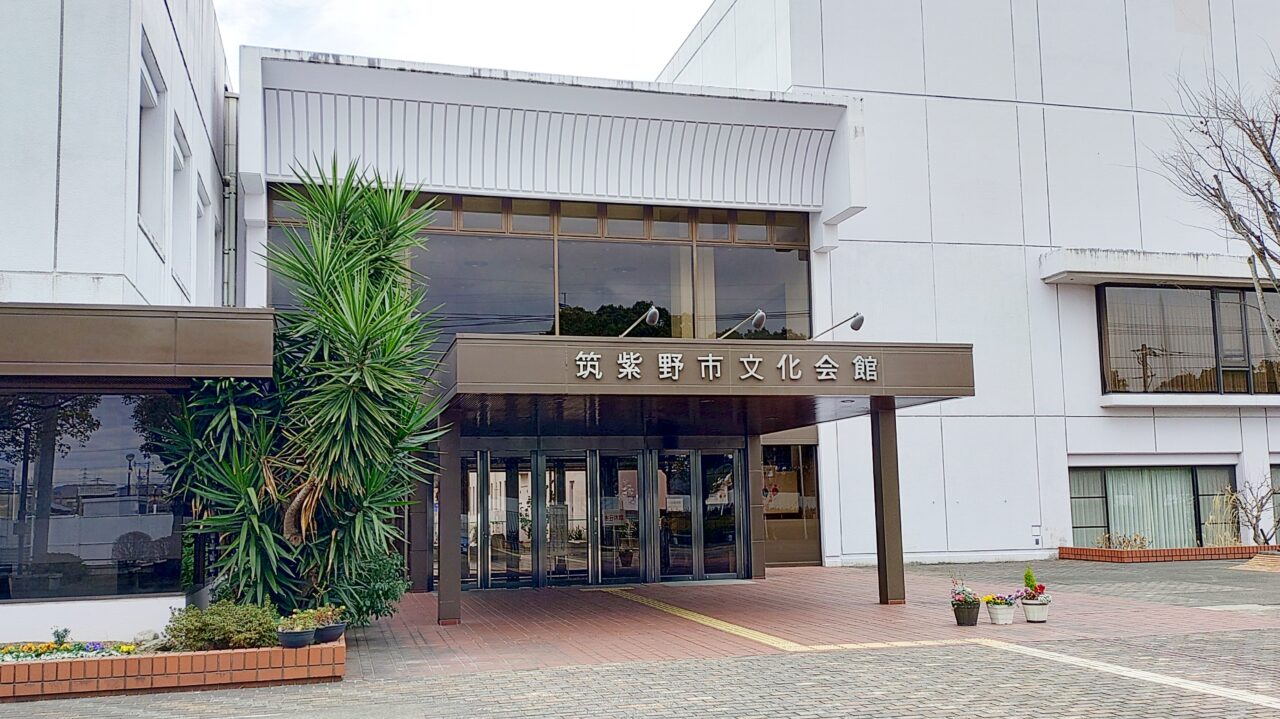 筑紫野市文化会館