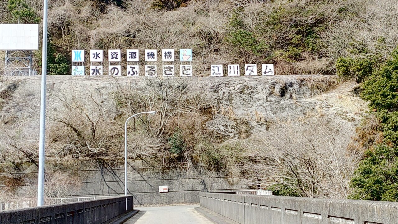 江川ダム