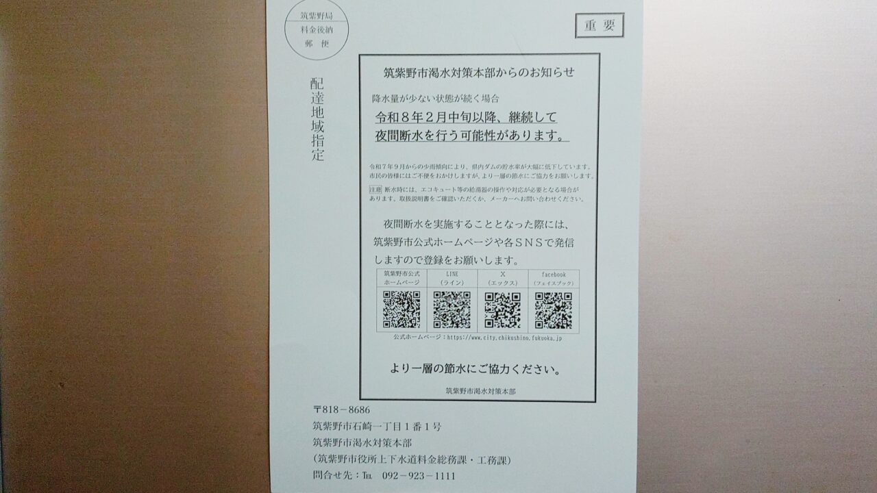 筑紫野市渇水対策本部からのお知らせ