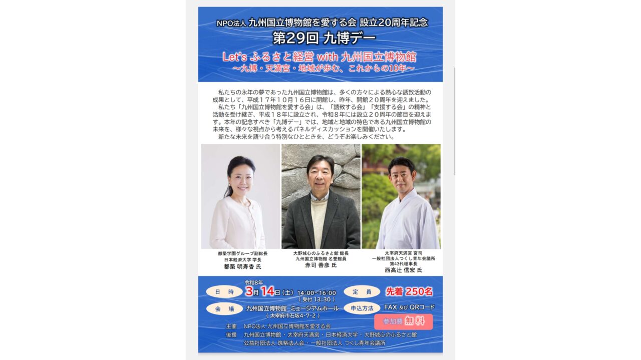 「第29回 九博デー」のチラシ