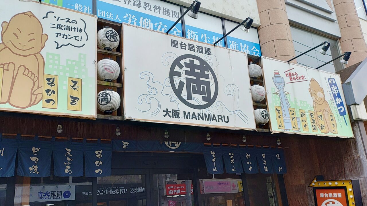 屋台居酒屋 大阪 満マル 西鉄二日駅前店