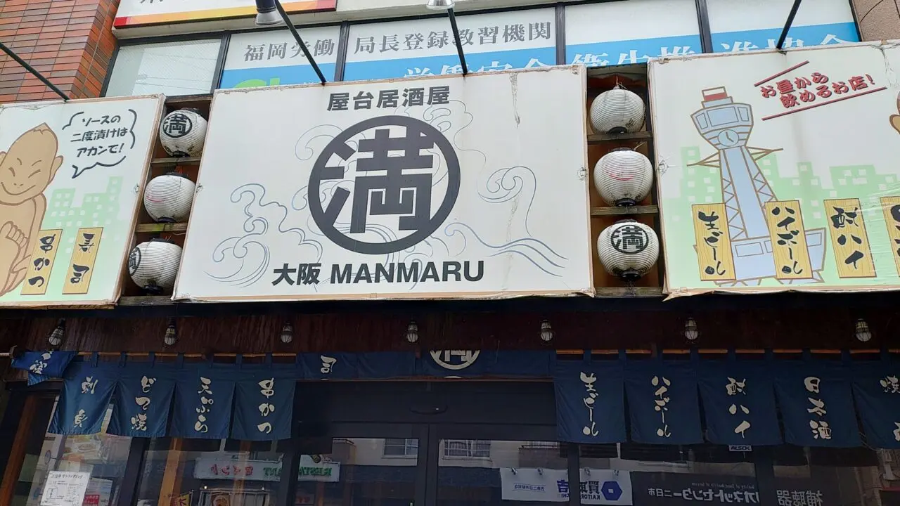 屋台居酒屋 大阪 満マル 西鉄二日駅前店