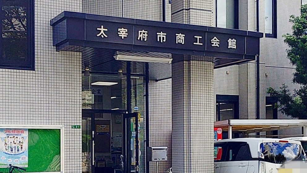 太宰府市商工会館