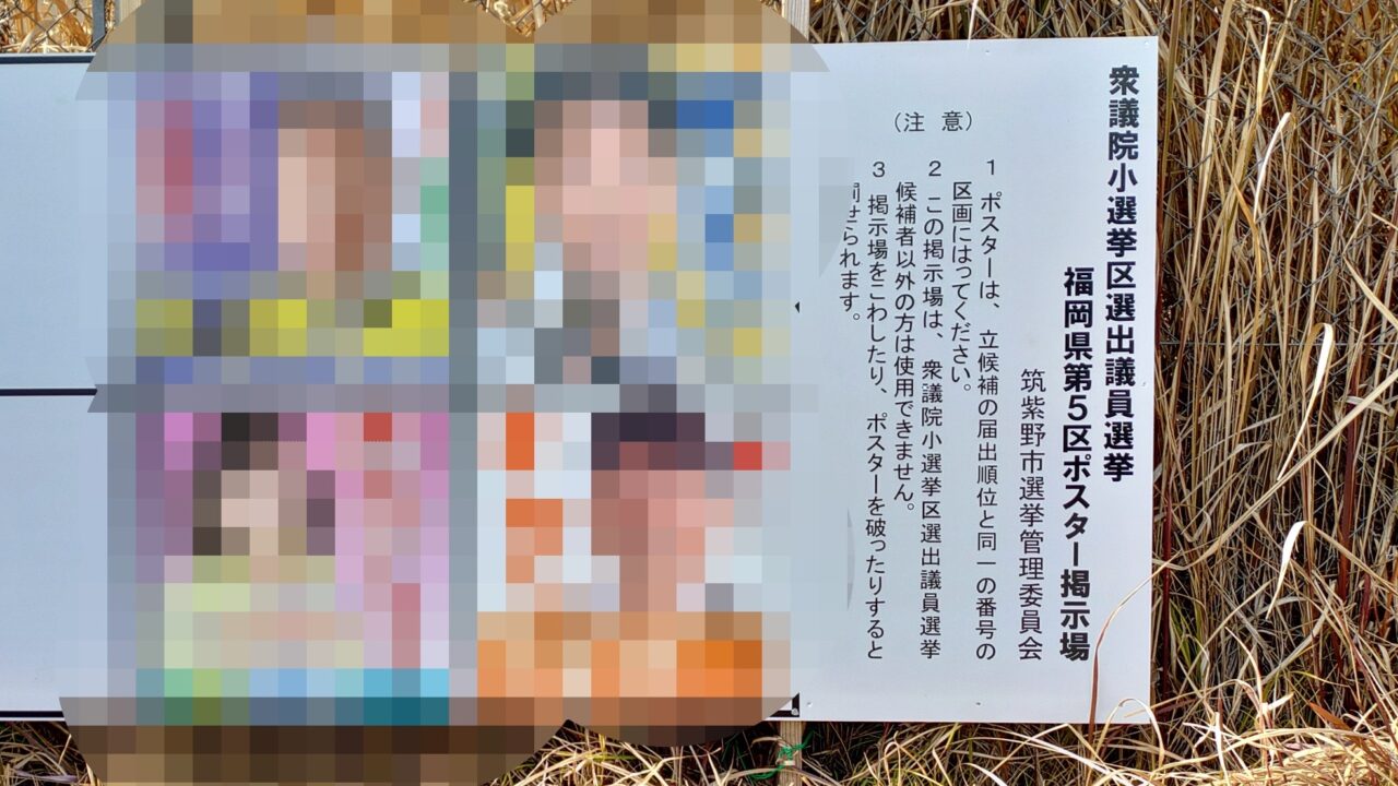 衆議院小選挙区選出議員選挙福岡県第5区ポスター掲示場