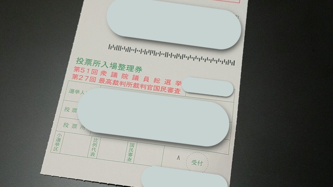 投票所入場整理券