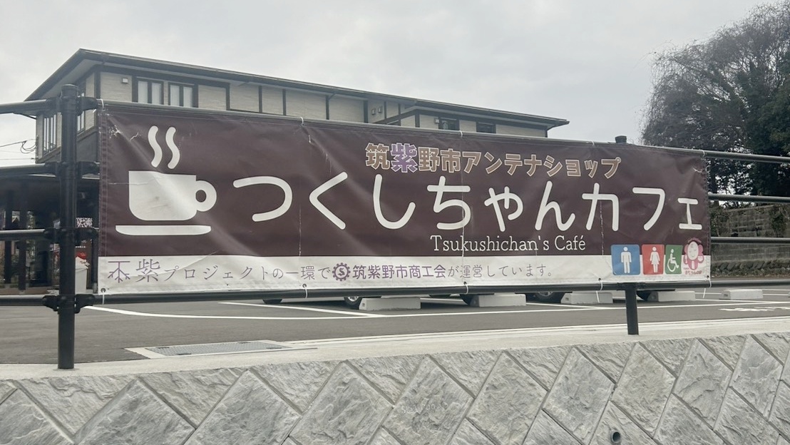 つくしちゃんカフェの看板