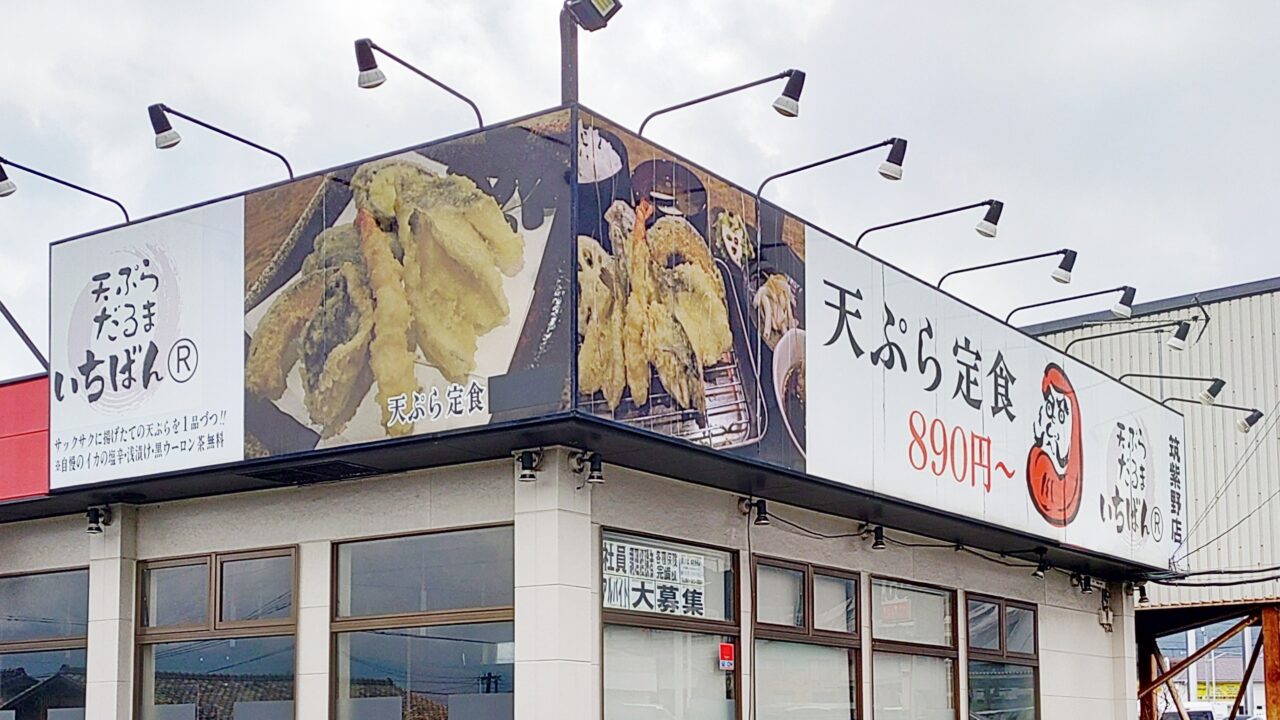 天ぷらだるまいちばんの店舗