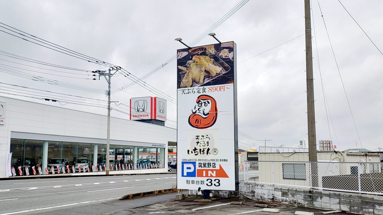 天ぷらだるまいちばんの店舗