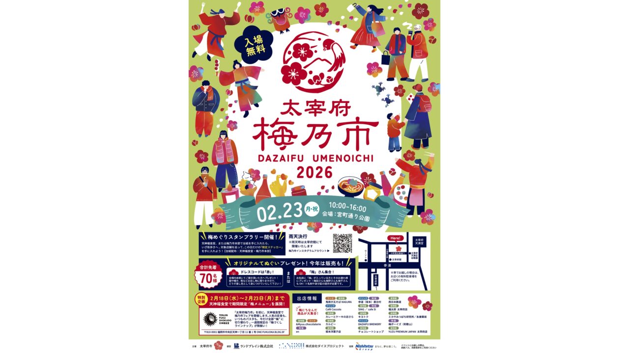 「太宰府梅乃市2026」のチラシ