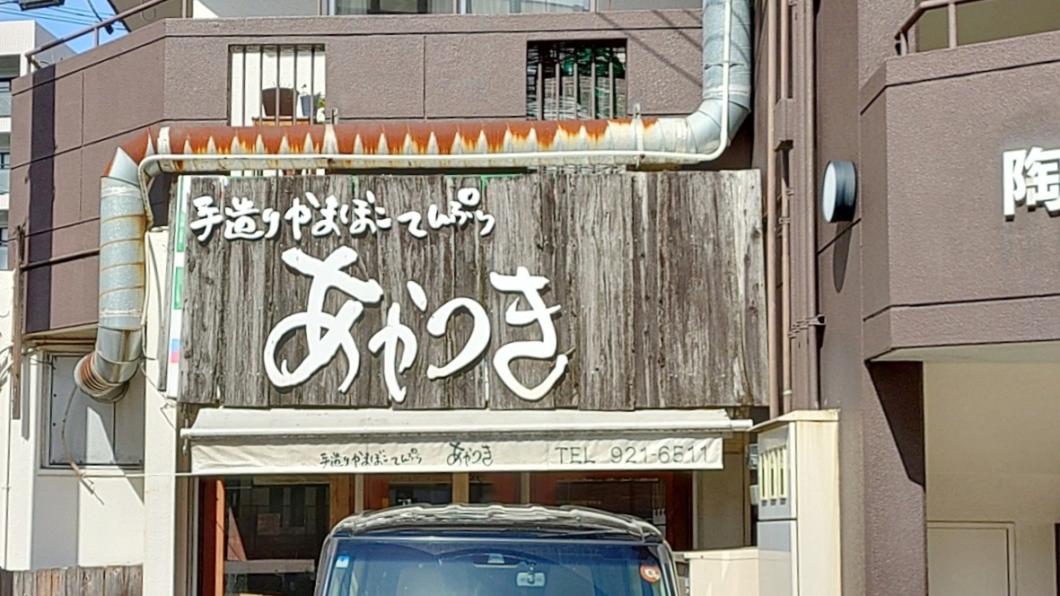 あかつきの看板