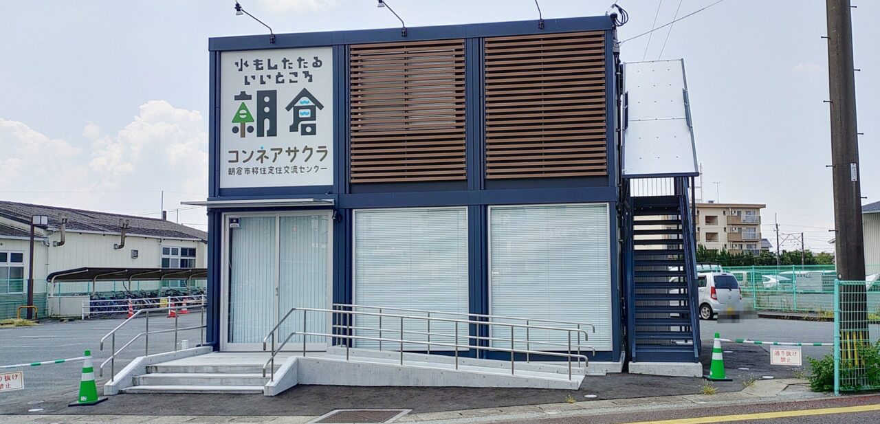 朝倉市移住定住交流センターコンネアサクラ