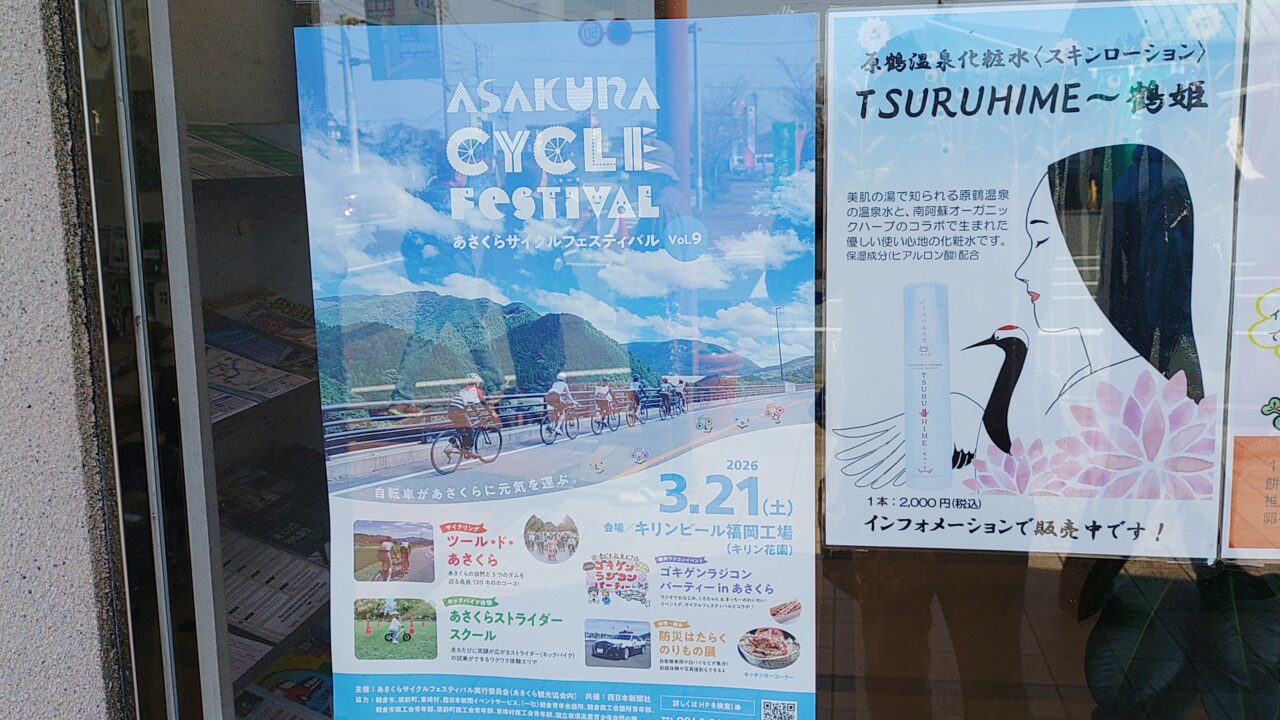 「あさくらサイクルフェスティバルVol.9」のポスター