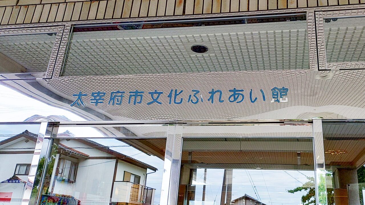 太宰府市文化ふれあい館