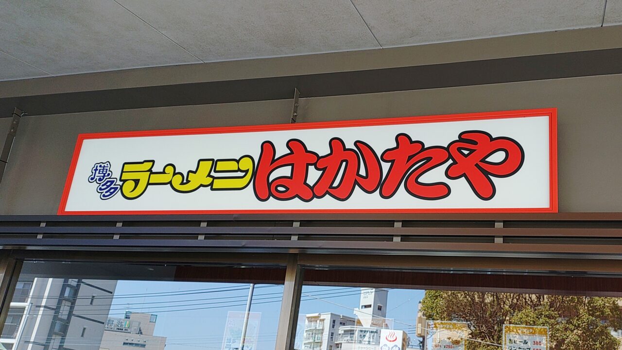 「はかたや」二日市店