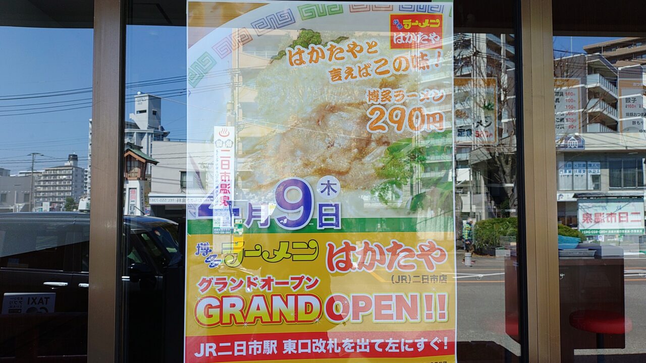 「はかたや」オープン告知のポスター