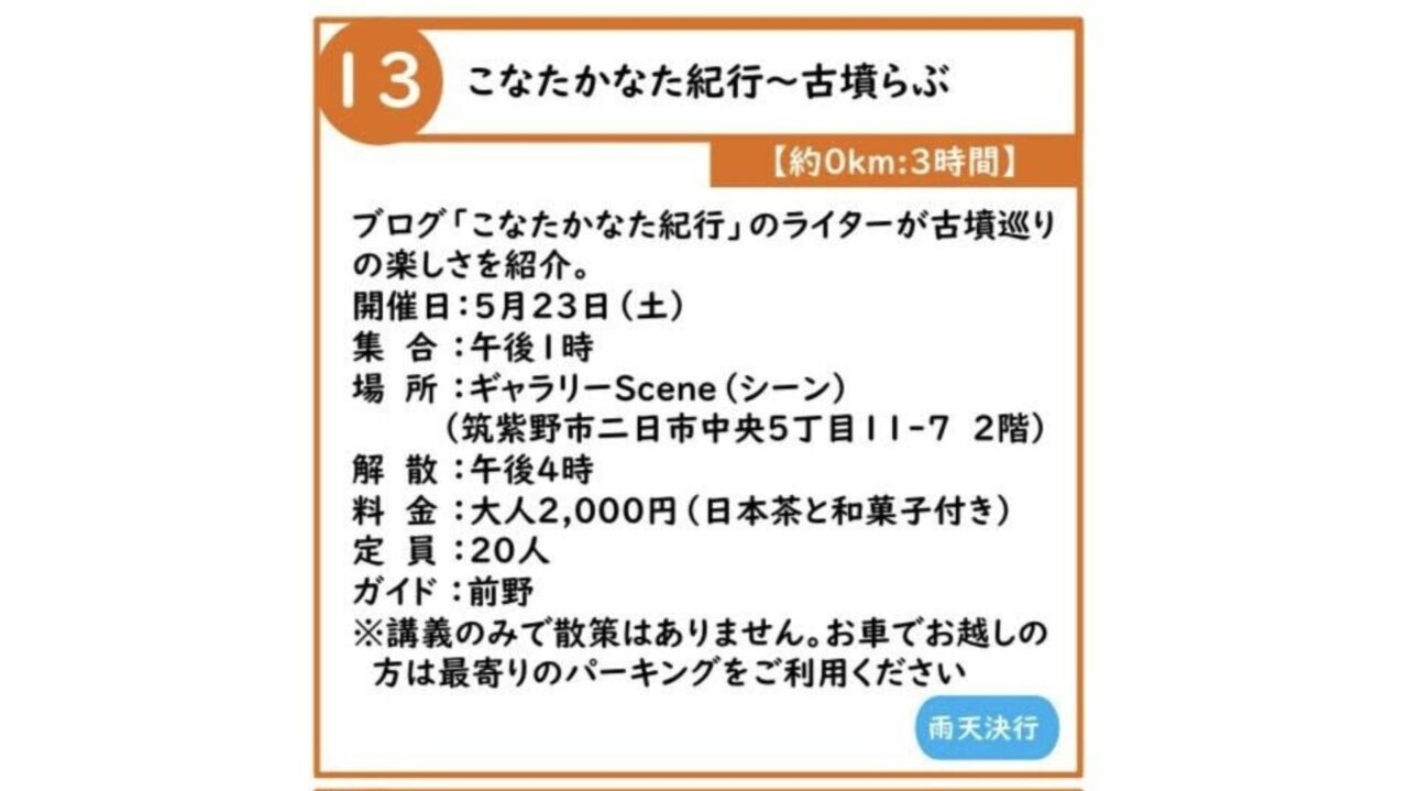 こなたかなた紀行～古墳らぶの案内