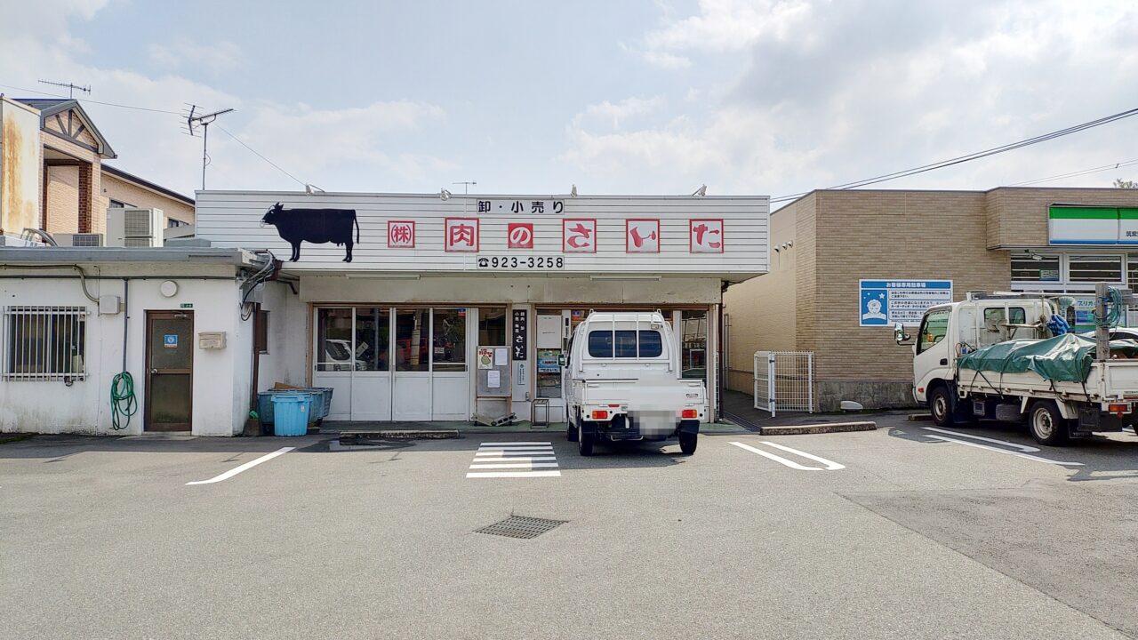 「肉のさいた」の外観