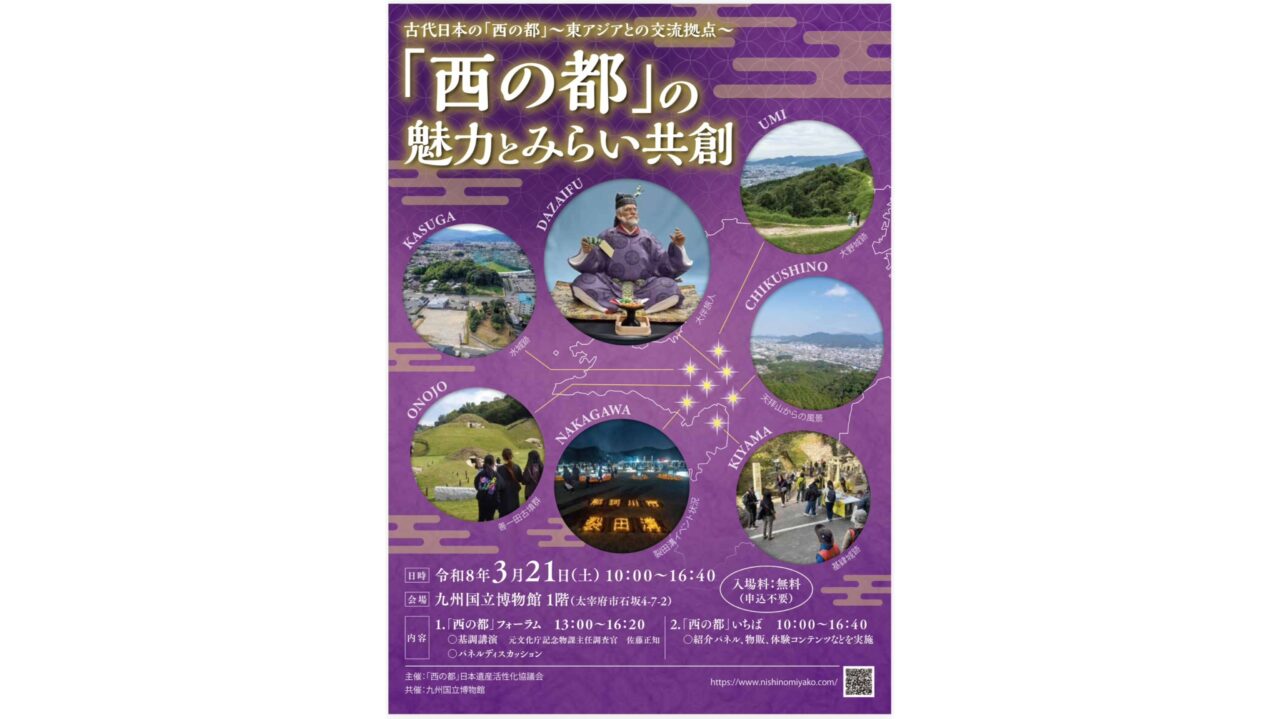 「西の都の魅力とみらい共創」のチラシ
