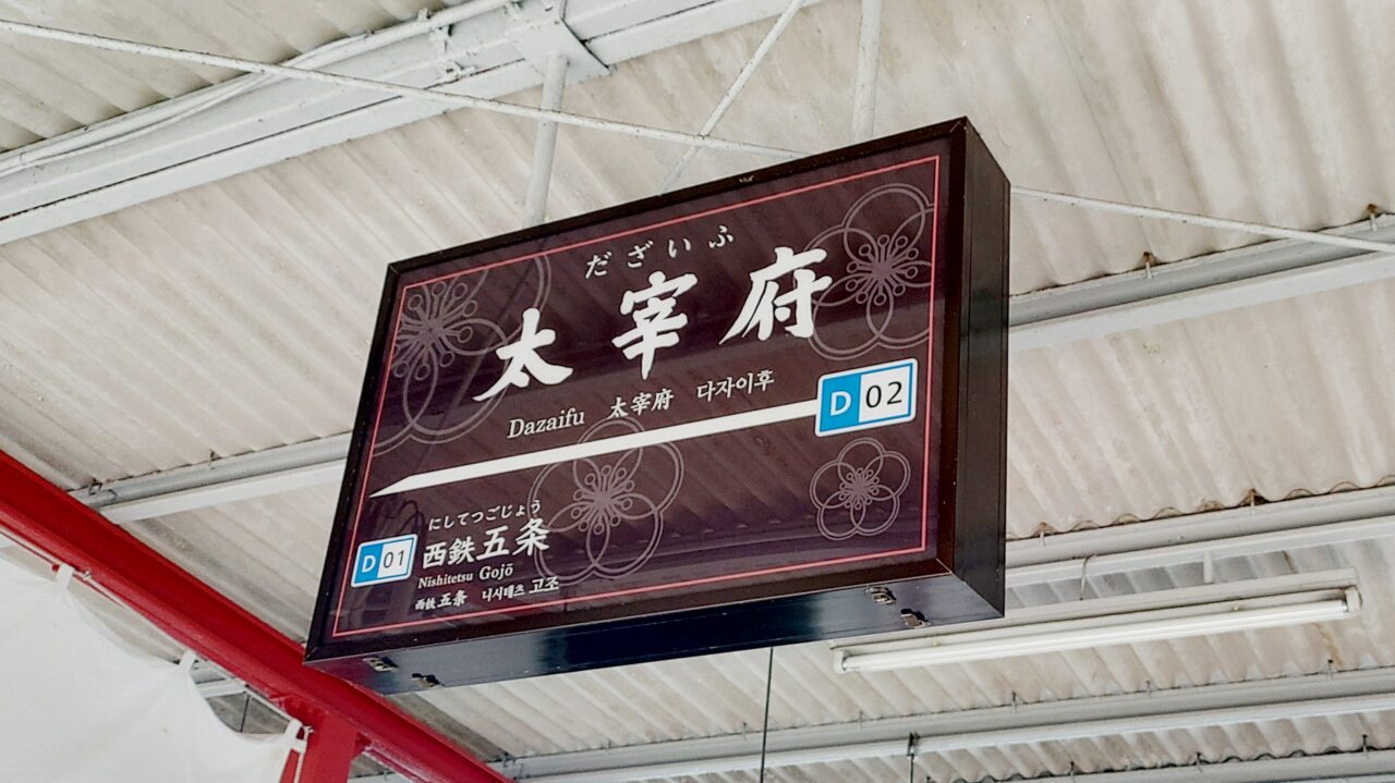西鉄太宰府駅