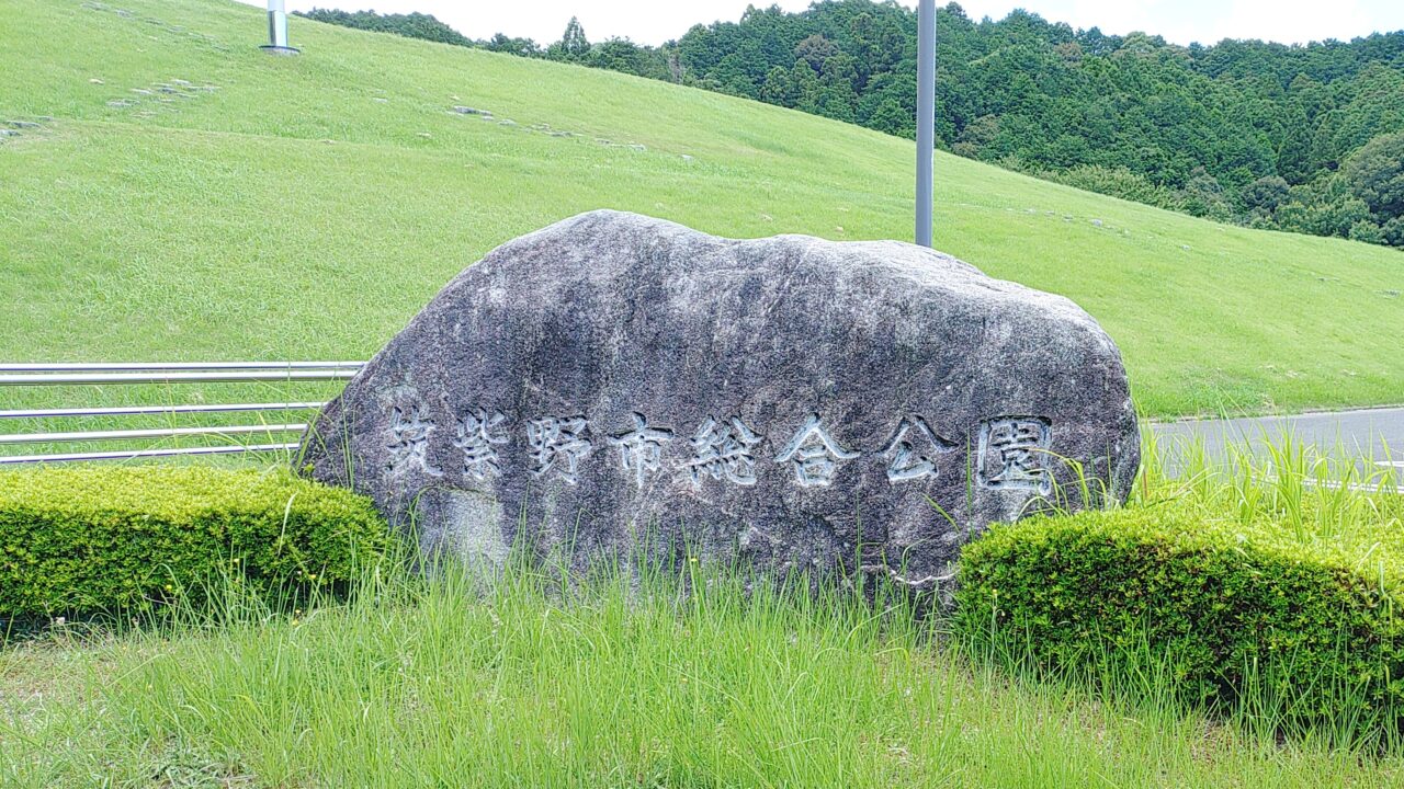 筑紫野市高僧公園の入口
