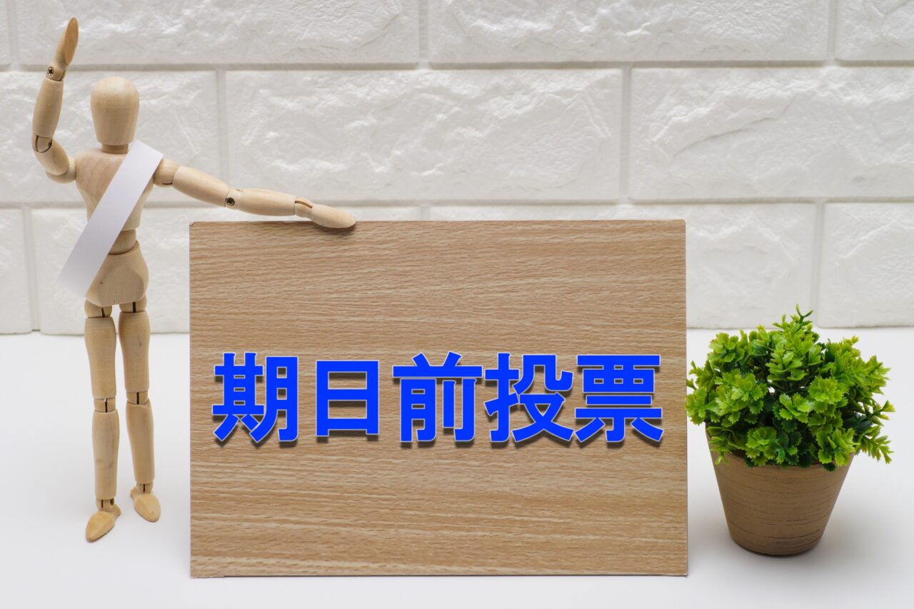 期日前投票の画像