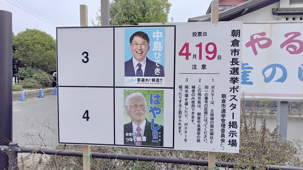 あさくら市長選挙ポスター掲示板