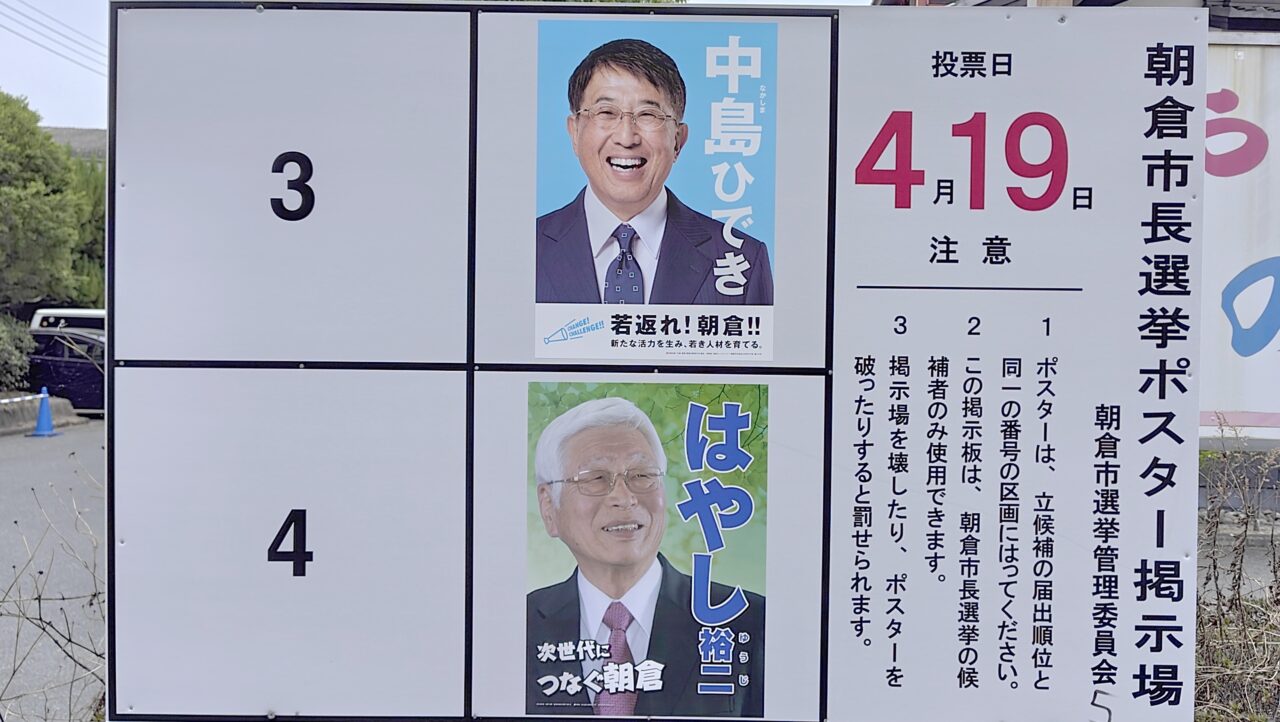 あさくら市長選挙ポスター掲示板