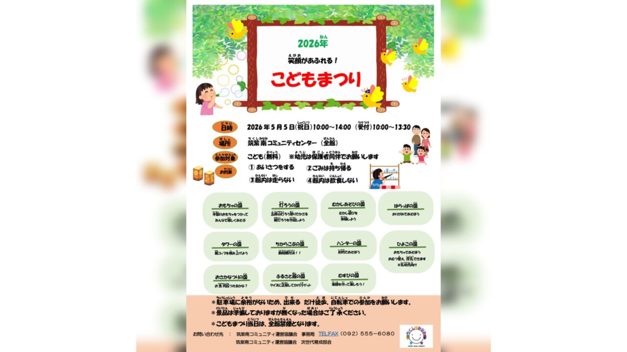 筑紫南コミュニティセンターこどもまつりのチラシ