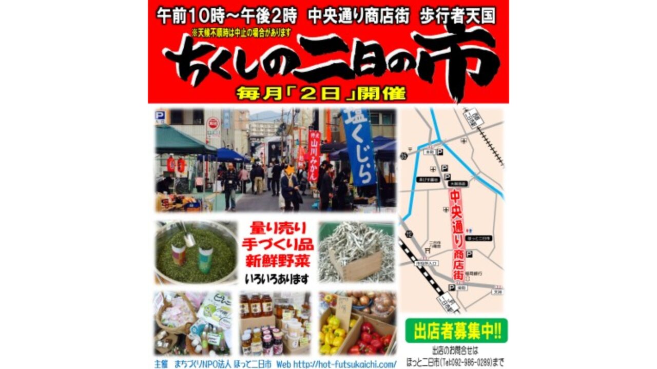ちくしの二日の市のチラシ
