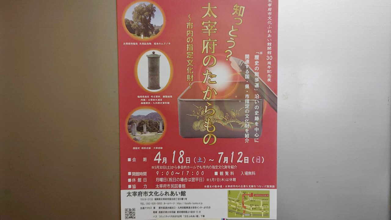 「知っとう？太宰府のたからもの」のチラシ