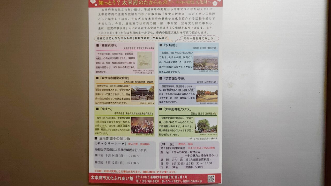 「知っとう？太宰府のたからもの」のチラシ