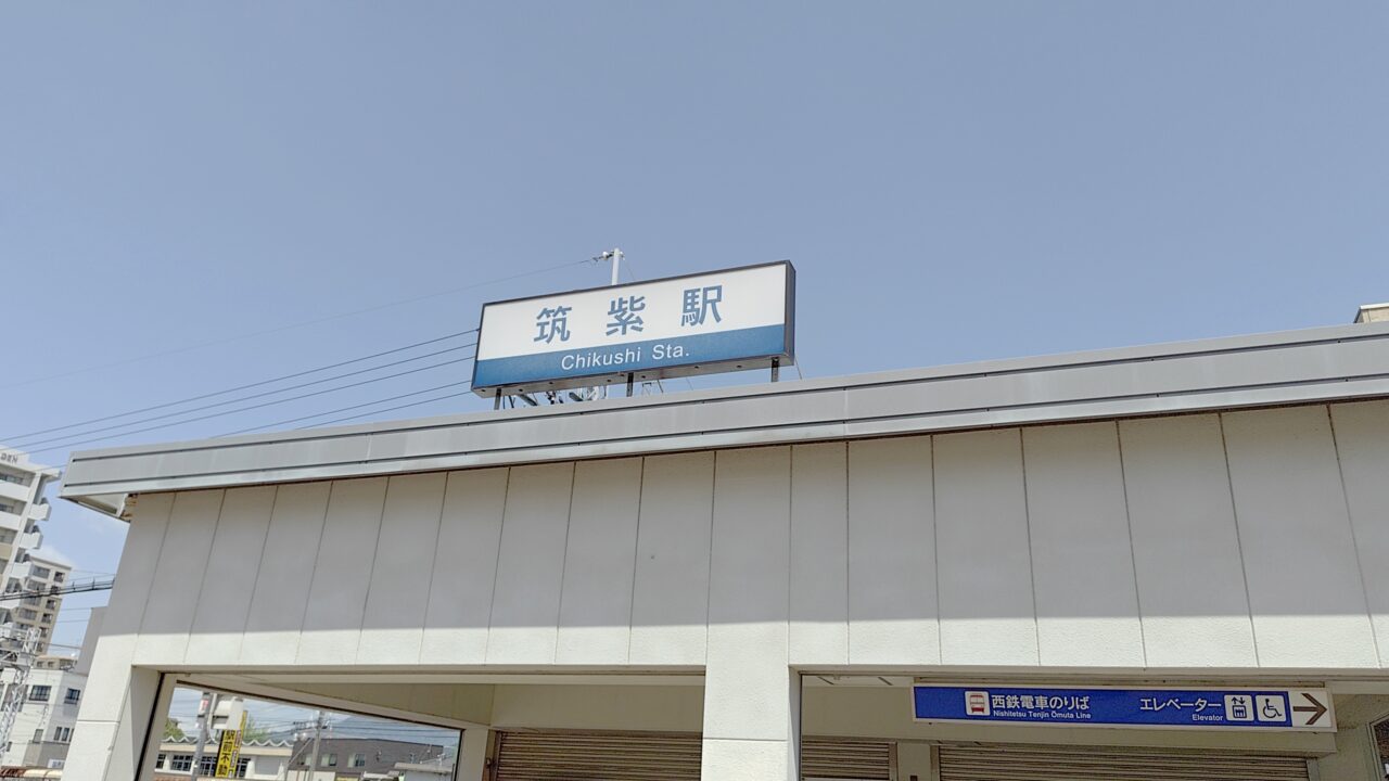 西鉄筑紫駅日口
