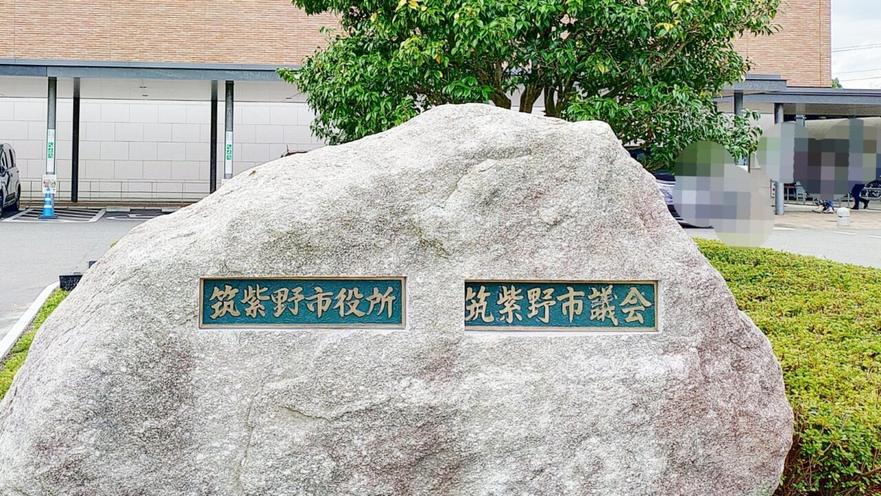 筑紫野市役所