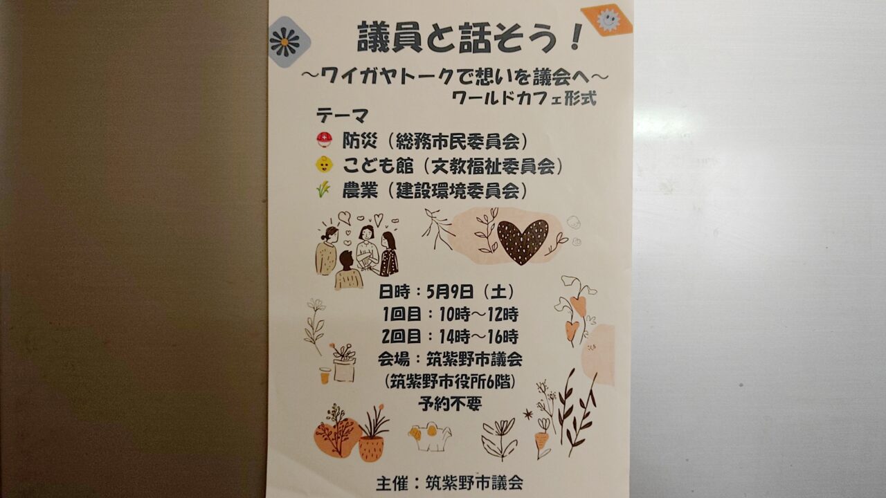 「議員と話そう」のチラシ
