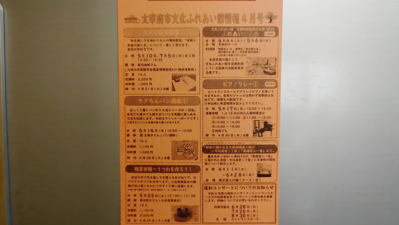 太宰府市文化ふれあい館情報4月号