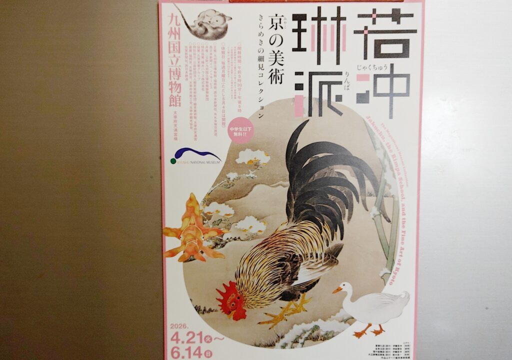 「若冲、琳派、京の美術」のチラシ