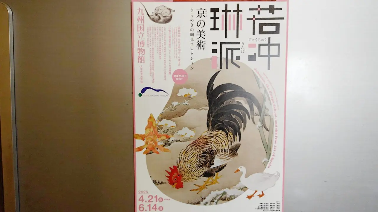 「若冲、琳派、京の美術」のチラシ