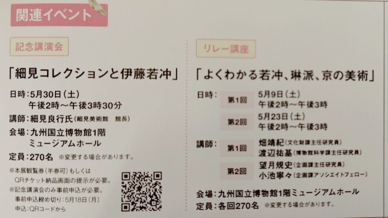 「若冲、琳派、京の美術」の関連イベント