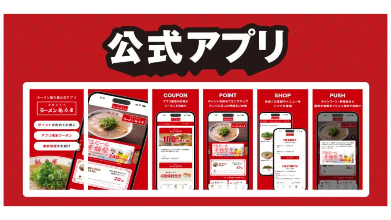 魁力屋の公式アプリ紹介（プレスリリースより）